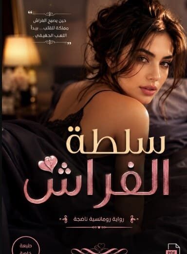 كتاب سلطة الفراش pdf