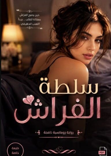 كتاب سلطة الفراش pdf