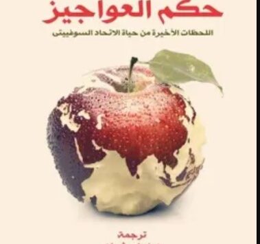 كتاب حكم العواجيز