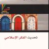 كتاب تحديث الفكر الإسلامي