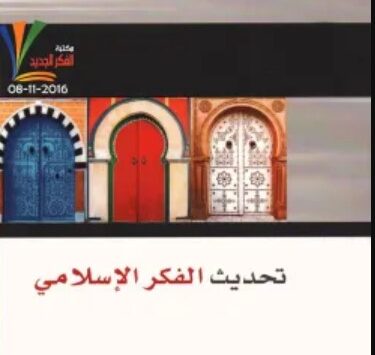 كتاب تحديث الفكر الإسلامي