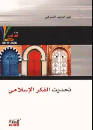 كتاب تحديث الفكر الإسلامي