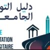 كتاب التوجيه الجامعي 2026