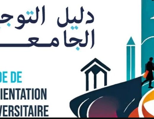 كتاب التوجيه الجامعي 2026