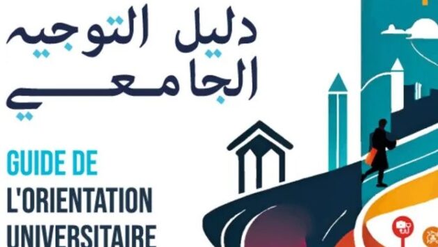 كتاب التوجيه الجامعي 2026