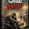 كتاب عذاب كل يوم