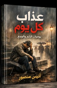 كتاب عذاب كل يوم