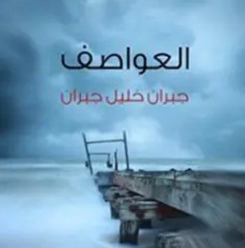 كتاب العواصف