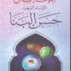 كتاب مجموعة رسائل الإمام الشهيد حسن البنا