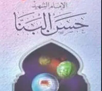 كتاب مجموعة رسائل الإمام الشهيد حسن البنا