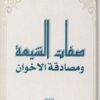 كتاب صفات الشيعة