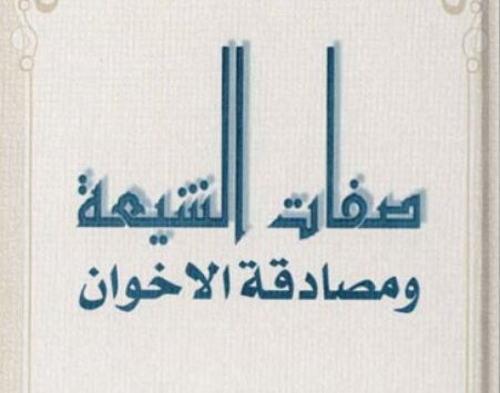 كتاب صفات الشيعة