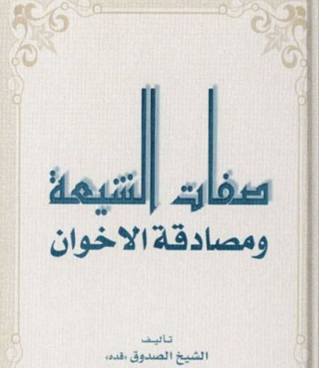 كتاب صفات الشيعة