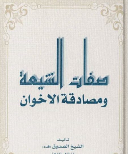 كتاب صفات الشيعة