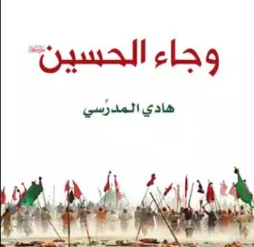 كتاب وجاء الحسين