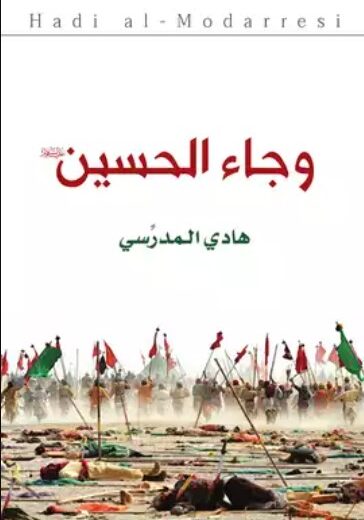 كتاب وجاء الحسين
