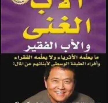 كتاب الأب الغني والأب الفقير