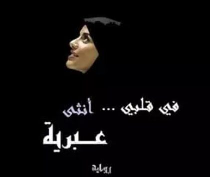 رواية في قلبي أنثى عبرية