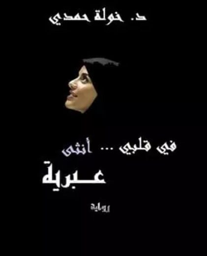 رواية في قلبي أنثى عبرية