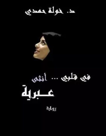 رواية في قلبي أنثى عبرية