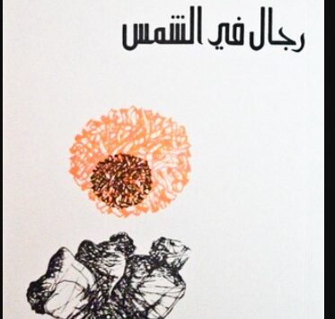 رواية رجال في الشمس