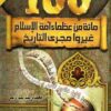 كتاب مائة من عظماء أمة الإسلام