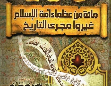 كتاب مائة من عظماء أمة الإسلام