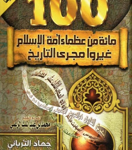 كتاب مائة من عظماء أمة الإسلام