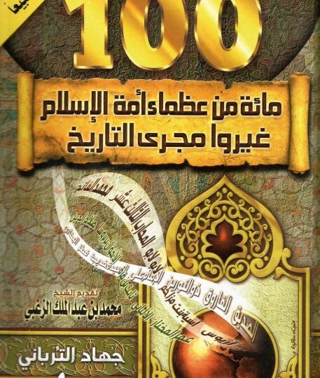 كتاب مائة من عظماء أمة الإسلام