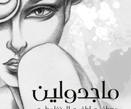 رواية ماجدولين