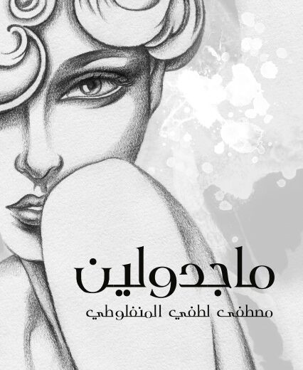 رواية ماجدولين