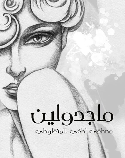 رواية ماجدولين