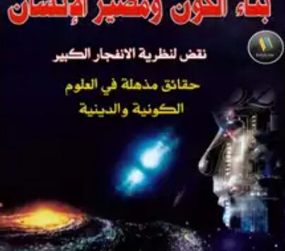 كتاب بناء الكون ومصير الانسان