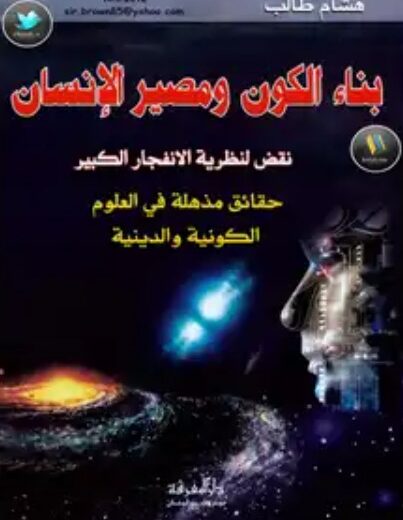 كتاب بناء الكون ومصير الانسان