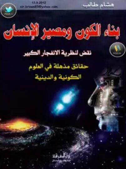 كتاب بناء الكون ومصير الانسان
