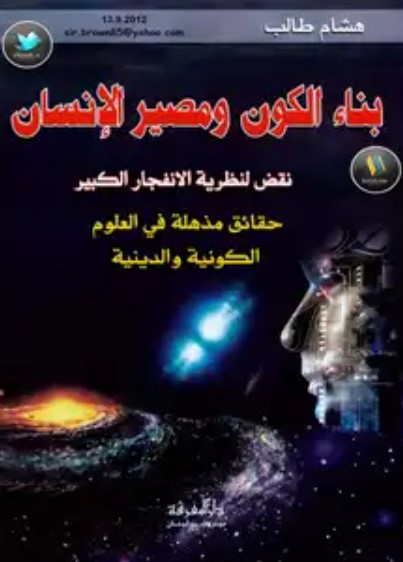 كتاب بناء الكون ومصير الانسان