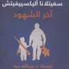 رواية آخر الشهود