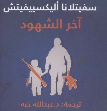 رواية آخر الشهود