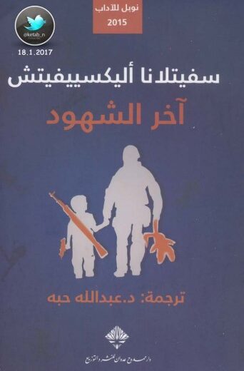 رواية آخر الشهود