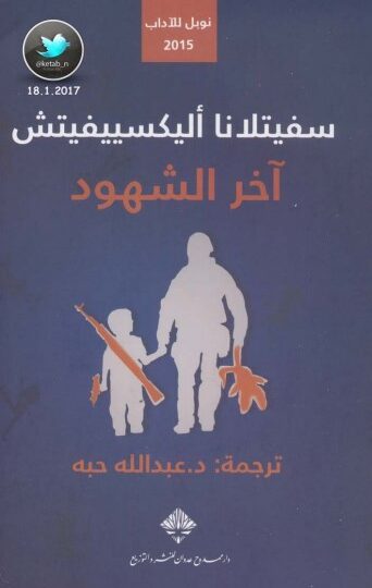رواية آخر الشهود