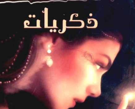 رواية ذكريات