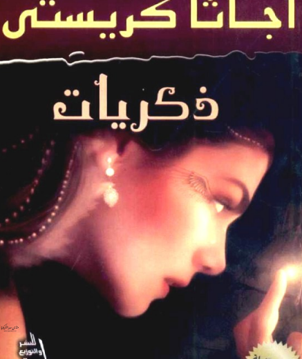 رواية ذكريات