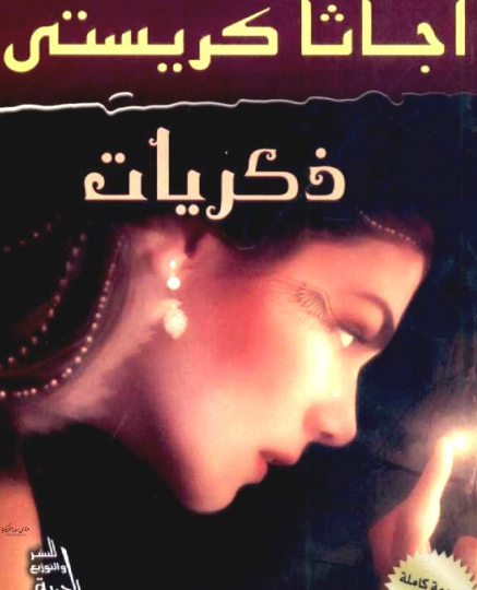 رواية ذكريات