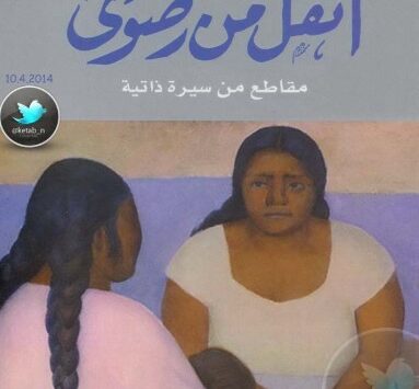 كتاب رضوى عاشور