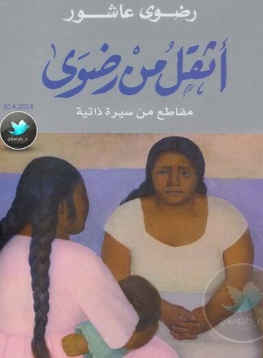 كتاب رضوى عاشور