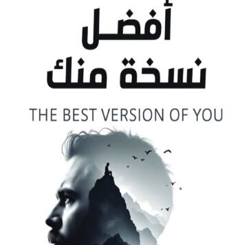 كتاب أفضل نسخة منك