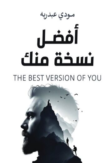 كتاب أفضل نسخة منك