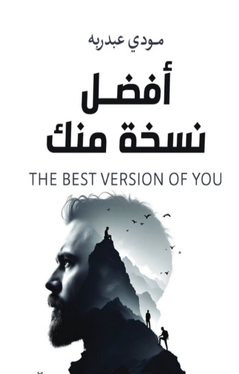كتاب أفضل نسخة منك