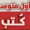 كتب الصف الأول متوسط السودان