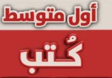 كتب الصف الأول متوسط السودان